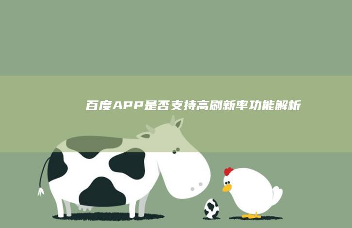 百度APP是否支持高刷新率功能解析